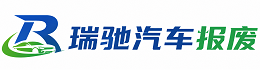 汝阳县瑞驰｜汽车报废回收｜车辆正规销户上门拖车